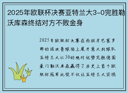 2025年欧联杯决赛亚特兰大3-0完胜勒沃库森终结对方不败金身