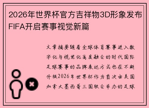 2026年世界杯官方吉祥物3D形象发布FIFA开启赛事视觉新篇