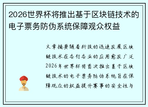 2026世界杯将推出基于区块链技术的电子票务防伪系统保障观众权益