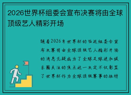 2026世界杯组委会宣布决赛将由全球顶级艺人精彩开场
