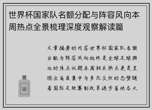 世界杯国家队名额分配与阵容风向本周热点全景梳理深度观察解读篇