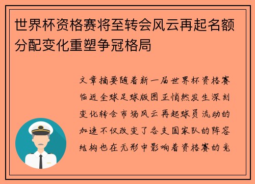世界杯资格赛将至转会风云再起名额分配变化重塑争冠格局 世界杯资格赛将至转会风云再起名额分配变化重塑争冠格局