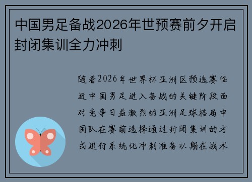 中国男足备战2026年世预赛前夕开启封闭集训全力冲刺
