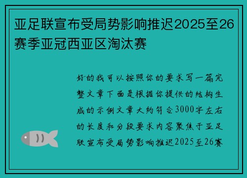 亚足联宣布受局势影响推迟2025至26赛季亚冠西亚区淘汰赛