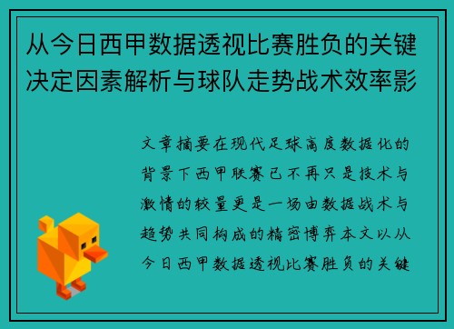从今日西甲数据透视比赛胜负的关键决定因素解析与球队走势战术效率影响 从今日西甲数据透视比赛胜负的关键决定因素解析与球队走势战术效率影响