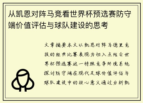 从凯恩对阵马竞看世界杯预选赛防守端价值评估与球队建设的思考
