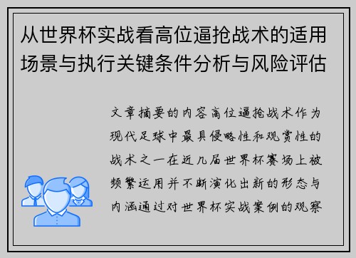 从世界杯实战看高位逼抢战术的适用场景与执行关键条件分析与风险评估