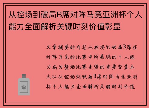 从控场到破局B席对阵马竞亚洲杯个人能力全面解析关键时刻价值彰显