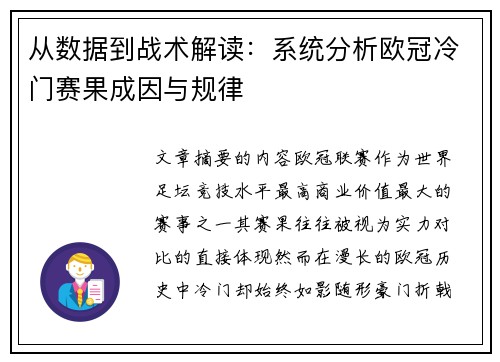 从数据到战术解读：系统分析欧冠冷门赛果成因与规律