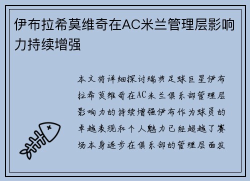 伊布拉希莫维奇在AC米兰管理层影响力持续增强