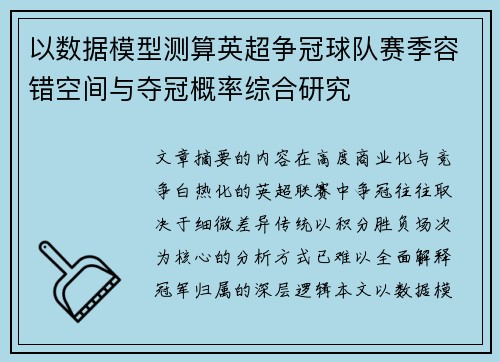 以数据模型测算英超争冠球队赛季容错空间与夺冠概率综合研究