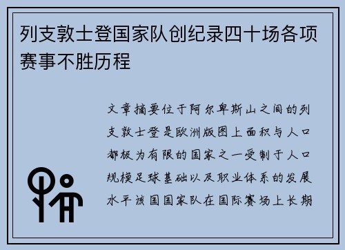 列支敦士登国家队创纪录四十场各项赛事不胜历程