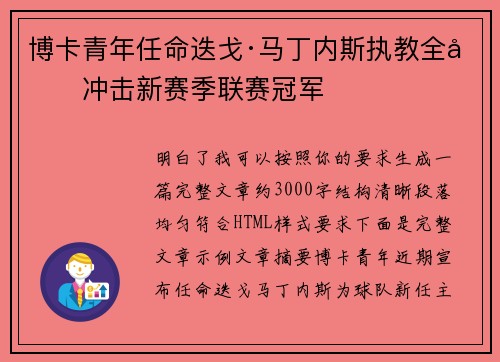 博卡青年任命迭戈·马丁内斯执教全力冲击新赛季联赛冠军