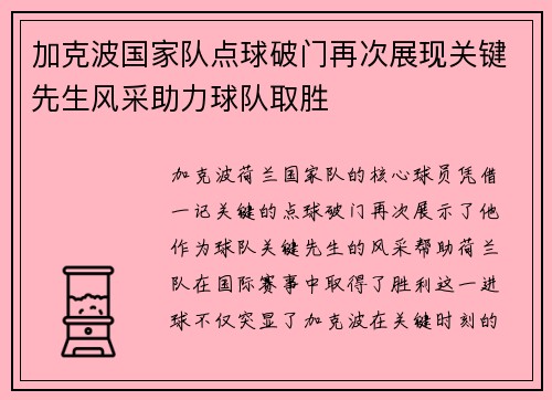 加克波国家队点球破门再次展现关键先生风采助力球队取胜