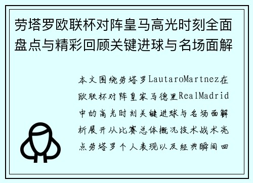 劳塔罗欧联杯对阵皇马高光时刻全面盘点与精彩回顾关键进球与名场面解析 劳塔罗欧联杯对阵皇马高光时刻全面盘点与精彩回顾关键进球与名场面解析
