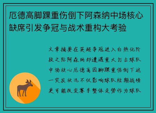 厄德高脚踝重伤倒下阿森纳中场核心缺席引发争冠与战术重构大考验