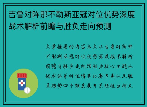 吉鲁对阵那不勒斯亚冠对位优势深度战术解析前瞻与胜负走向预测 吉鲁对阵那不勒斯亚冠对位优势深度战术解析前瞻与胜负走向预测