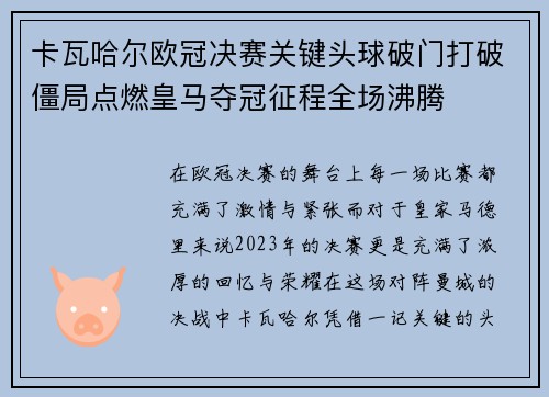 卡瓦哈尔欧冠决赛关键头球破门打破僵局点燃皇马夺冠征程全场沸腾