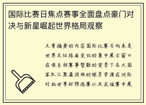 国际比赛日焦点赛事全面盘点豪门对决与新星崛起世界格局观察