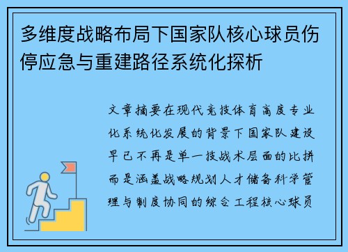 多维度战略布局下国家队核心球员伤停应急与重建路径系统化探析 多维度战略布局下国家队核心球员伤停应急与重建路径系统化探析