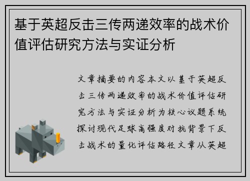 基于英超反击三传两递效率的战术价值评估研究方法与实证分析