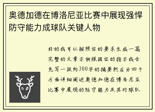 奥德加德在博洛尼亚比赛中展现强悍防守能力成球队关键人物
