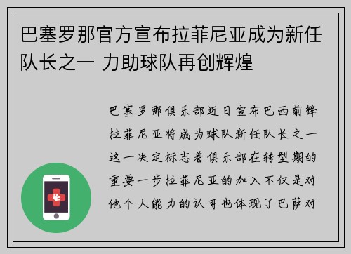 巴塞罗那官方宣布拉菲尼亚成为新任队长之一 力助球队再创辉煌