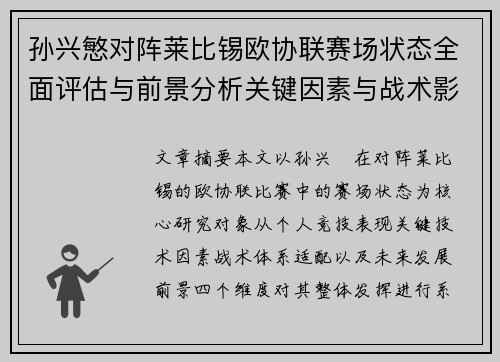 孙兴慜对阵莱比锡欧协联赛场状态全面评估与前景分析关键因素与战术影响