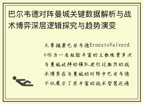 巴尔韦德对阵曼城关键数据解析与战术博弈深层逻辑探究与趋势演变 巴尔韦德对阵曼城关键数据解析与战术博弈深层逻辑探究与趋势演变