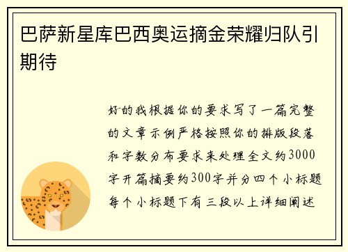 巴萨新星库巴西奥运摘金荣耀归队引期待