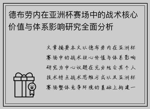 德布劳内在亚洲杯赛场中的战术核心价值与体系影响研究全面分析