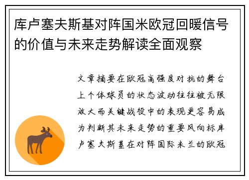 库卢塞夫斯基对阵国米欧冠回暖信号的价值与未来走势解读全面观察