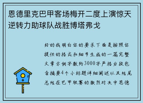 恩德里克巴甲客场梅开二度上演惊天逆转力助球队战胜博塔弗戈 恩德里克巴甲客场梅开二度上演惊天逆转力助球队战胜博塔弗戈
