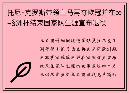 托尼·克罗斯带领皇马再夺欧冠并在欧洲杯结束国家队生涯宣布退役 托尼·克罗斯带领皇马再夺欧冠并在欧洲杯结束国家队生涯宣布退役