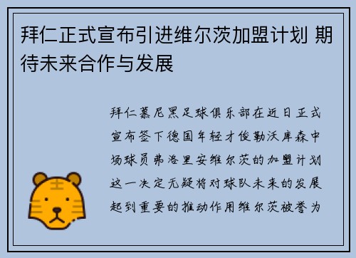 拜仁正式宣布引进维尔茨加盟计划 期待未来合作与发展