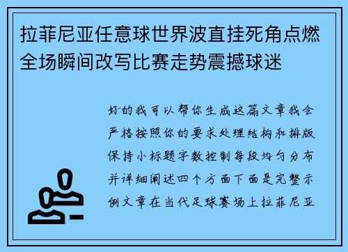 拉菲尼亚任意球世界波直挂死角点燃全场瞬间改写比赛走势震撼球迷