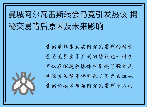 曼城阿尔瓦雷斯转会马竞引发热议 揭秘交易背后原因及未来影响