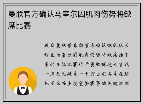 曼联官方确认马奎尔因肌肉伤势将缺席比赛