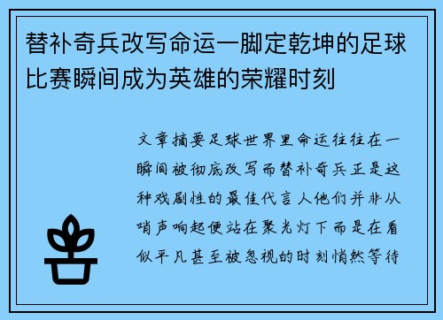 替补奇兵改写命运一脚定乾坤的足球比赛瞬间成为英雄的荣耀时刻 替补奇兵改写命运一脚定乾坤的足球比赛瞬间成为英雄的荣耀时刻
