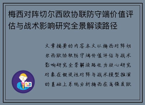 梅西对阵切尔西欧协联防守端价值评估与战术影响研究全景解读路径