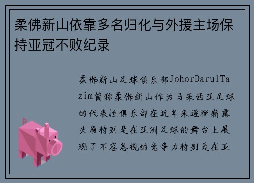 柔佛新山依靠多名归化与外援主场保持亚冠不败纪录 柔佛新山依靠多名归化与外援主场保持亚冠不败纪录