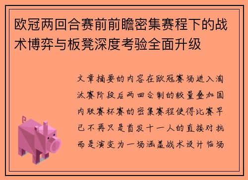 欧冠两回合赛前前瞻密集赛程下的战术博弈与板凳深度考验全面升级