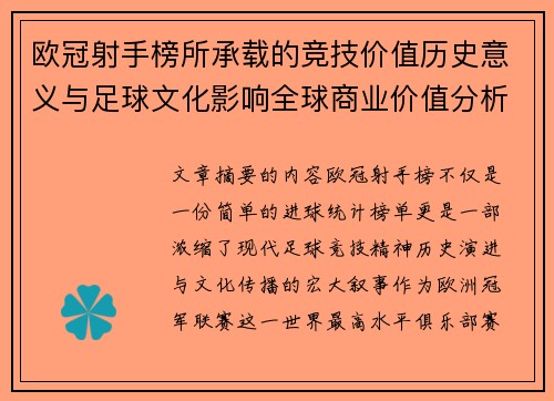 欧冠射手榜所承载的竞技价值历史意义与足球文化影响全球商业价值分析