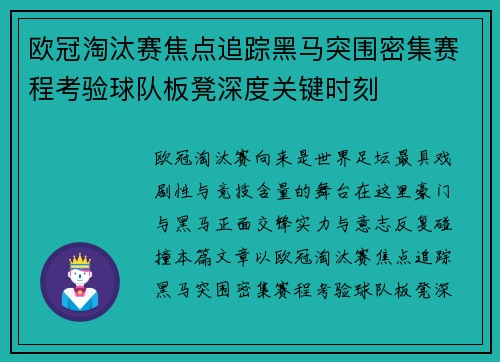 欧冠淘汰赛焦点追踪黑马突围密集赛程考验球队板凳深度关键时刻