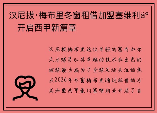 汉尼拔·梅布里冬窗租借加盟塞维利亚开启西甲新篇章