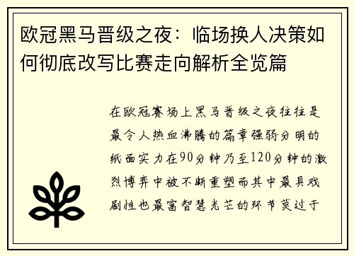 欧冠黑马晋级之夜：临场换人决策如何彻底改写比赛走向解析全览篇