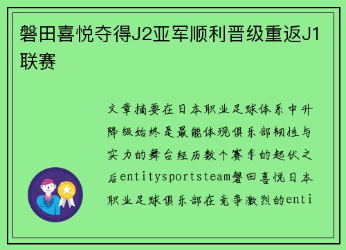 磐田喜悦夺得J2亚军顺利晋级重返J1联赛
